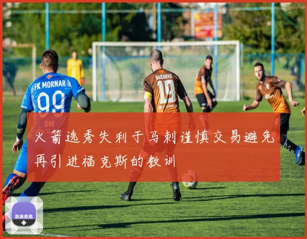 火箭选秀失利于马刺谨慎交易避免再引进福克斯的教训