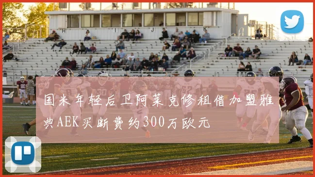 国米年轻后卫阿莱克修租借加盟雅典AEK买断费约300万欧元