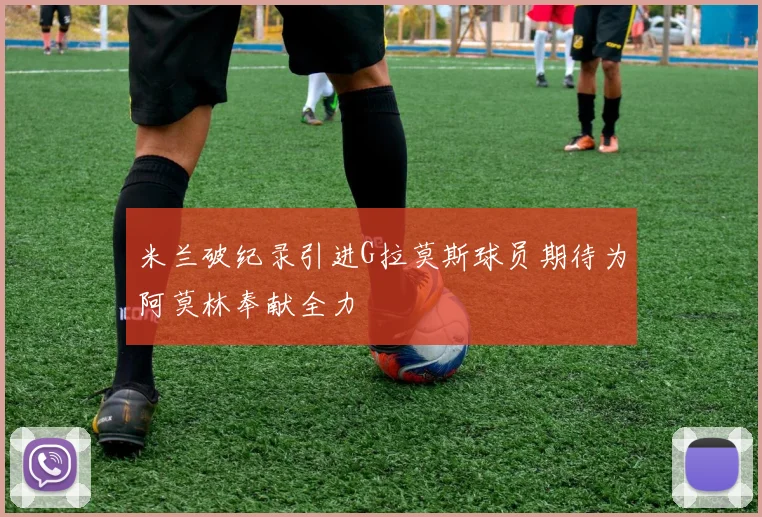 米兰破纪录引进G拉莫斯球员期待为阿莫林奉献全力