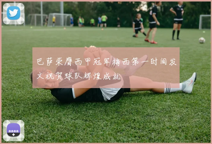 巴萨荣膺西甲冠军梅西第一时间发文祝贺球队辉煌成就